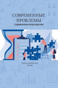 Современные проблемы управления персоналом : учебно-методическое пособие / Министерство науки и высшего образования Российской Федерации, ФГБОУ ВО «Российский государственный гуманитарный университет». — 2-е изд., эл. ISBN 978-5-7281-3083-3