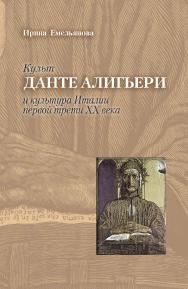 Культ Данте Алигьери и культура Италии первой трети XX века / Российский государственный гуманитарный университет. — 2-е изд., эл. ISBN 978-5-7281-3086-4