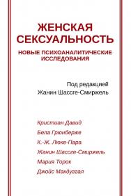 Женская сексуальность. Новые психоаналитические исследования / пер. с фр. И. Кушнарёвой. — 2-е изд., эл.  — (Современный психоанализ: теория и практика) ISBN 978-5-7312-0895-6
