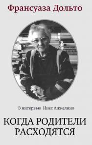 Когда родители расходятся / пер. с фр. И. Кушнарёвой. — 2-е изд., эл. — (Современный психоанализ: теория и практика) ISBN 978-5-7312-0898-7