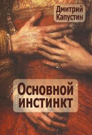 Основной инстинкт [Электронный ресурс]. — Эл. изд. ISBN 978-5-7312-0908-3