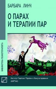 О парах и терапии пар / МИГТиК ; пер. с англ. К. Иваненко. — Эл. изд. — (Библиотека психотерапевта) ISBN 978-5-7312-0912-0