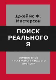 Поиск реального Я. Личностные расстройства нашего времени / пер. с англ. А. Багрянцевой. — 2-е изд., эл. — (Современная психология: теория и практика) ISBN 978-5-7312-0913-7