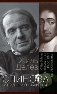 Спиноза. Практическая философия [Электронный ресурс] / Ин-т философии РАН ; пер. с франц. и редакция д-ра. филос. наук Я. И. Свирского. — 2-е изд. (эл.) ISBN 978-5-7312-0936-6