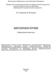 Биохимия крови. Лабораторный практикум ISBN 978-5-7410-1185-0