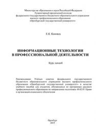 Информационные технологии в профессиональной деятельности: курс лекций ISBN 978-5-7410-1192-8