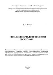 Управление человеческими ресурсами: учебное пособие ISBN 978-5-7410-1194-2