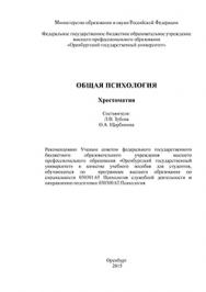 Общая психология: хрестоматия ISBN 978-5-7410-1195-9