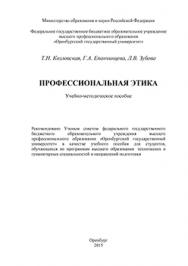 Профессиональная этика: Учебно-методическое пособие ISBN 978-5-7410-1196-6