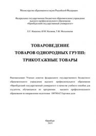 Товароведение однородных групп: трикотажные товары: учебное пособие ISBN 978-5-7410-1199-7