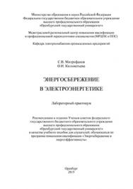 Энергосбережение в электроэнергетике: лабораторный практикум ISBN 978-5-7410-1205-5