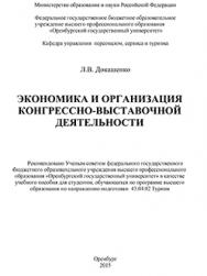 Экономика и организация конгрессно-выставочной деятельности: учебное пособие ISBN 978-5-7410-1207-9