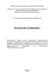 Полевая геофизика: учебное пособие ISBN 978-5-7410-1217-8