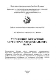 Управление возрастной структурой автомобильного парка: : учебное пособие ISBN 978-5-7410-1219-2