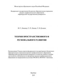 Теории пространственного и регионального развития: учебное пособие ISBN 978-5-7410-1224-6