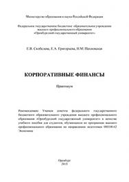 Корпоративные финансы: практикум ISBN 978-5-7410-1225-3