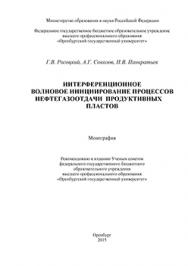 Интерференционное волновое инициирование процессов нефтегазоотдачи продуктивных  пластов: монография ISBN 978-5-7410-1232-1