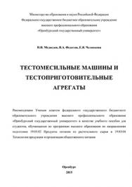 Тестомесильные машины и тестоприготовительные агрегаты: учебное пособие ISBN 978-5-7410-1236-9