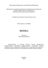 Физика: Выпуск 6. Молекулярная физика: учебное пособие для поступающих в вуз ISBN 978-5-7410-1239-0