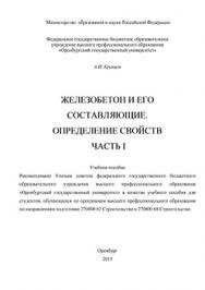 Железобетон и его составляющие. Определение свойств: в 2 ч. Часть 1. учебное пособие ISBN 978-5-7410-1240-6