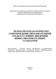 Психолого-педагогическое сопровождение образовательной среды в условиях внедрения новых образовательных стандартов: монография ISBN 978-5-7410-1254-3