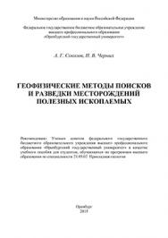Геофизические методы поисков и разведки месторождений полезных ископаемых: учебное пособие ISBN 978-5-7410-1277-2