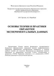 Основы теории и практики обработки экспериментальных данных: учебное пособие ISBN 978-5-7410-1282-6