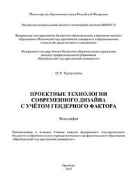 Проектные технологии современного дизайна с учетом гендерного фактора: монография ISBN 978-5-7410-1285-7