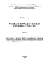 Социология общественных связей и отношений: практикум ISBN 978-5-7410-1286-4