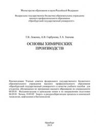 Основы химических производств: учебное пособие ISBN 978-5-7410-1292-5