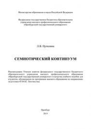 Семиотический континуум: учебное пособие ISBN 978-5-7410-1295-6