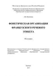 Фонетическая организация французского речевого этикета: монография ISBN 978-5-7410-1299-4