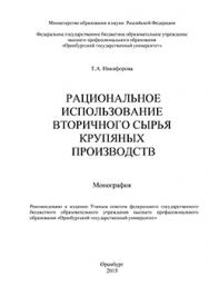 Рациональное использование вторичного сырья крупяных производств: монография ISBN 978-5-7410-1301-4