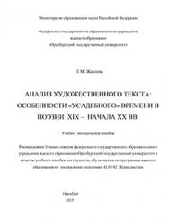 Анализ художественного текста: особенности 'усадебного' времени в поэзии XIX - начала XX вв: учебно – методическое пособие ISBN 978-5-7410-1302-1