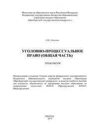 Уголовно-процессуальное право (Общая часть): практикум ISBN 978-5-7410-1307-6