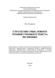 Стратегии смыслового чтения учебного текста по физике: Учебно-методическое пособие ISBN 978-5-7410-1321-2