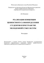 Реализация концепции ценностного самоопределения студентов в пространстве молодежной субкультуры: монография ISBN 978-5-7410-1323-6