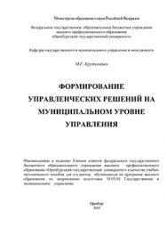 Формирование управленческих решений на муниципальном уровне управления: Учебно-методическое пособие ISBN 978-5-7410-1325-0