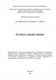 Региональные рынки: : учебное пособие ISBN 978-5-7410-1330-4