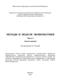 Методы и модели эконометрики. Часть 1. Анализ данных: учебное пособие ISBN 978-5-7410-1331-1