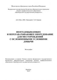 Нефтедобывающее и перерабатывающее оборудование для месторождений с осложненными условиями добычи: монография ISBN 978-5-7410-1336-6