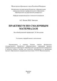 Практикум по смазочным материалам: учебное пособие ISBN 978-5-7410-1338-0