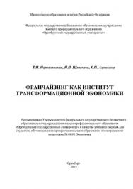 Франчайзинг как институт трансформационной экономики: учебное пособие ISBN 978-5-7410-1339-7