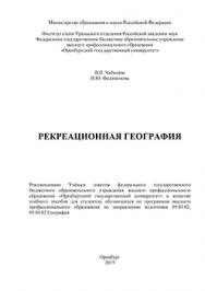 Рекреационная география: учебное пособие ISBN 978-5-7410-1347-2