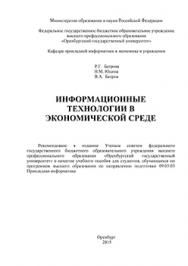 Информационные технологии в экономической среде: Учебно-методическое пособие ISBN 978-5-7410-1348-9