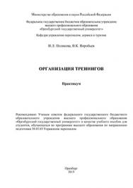 Организация тренингов: учебное пособие ISBN 978-5-7410-1349-6