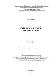 Киевская Русь как цивилизация: монография ISBN 978-5-7410-1350-2