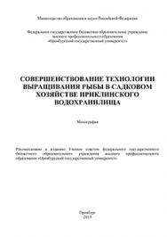 Совершенствование технологии выращивания рыбы в садковом хозяйстве Ириклинского водохранилища: монография ISBN 978-5-7410-1356-4