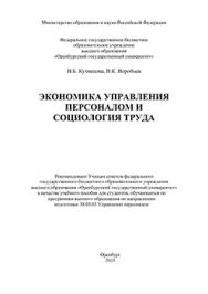 Экономика управления персоналом и социология труда: учебное пособие для вузов ISBN 978-5-7410-1357-1