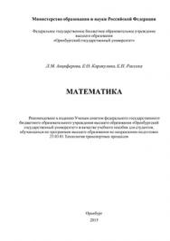 Математика: учебное пособие ISBN 978-5-7410-1359-5